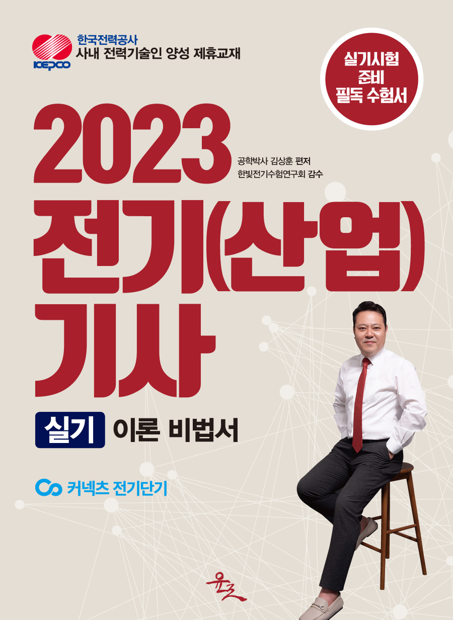 2023 전기(산업)기사 실기 이론 비법서(22년 11월 KEC 개정안 반영)