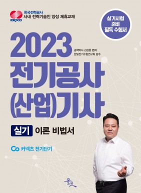 2023 전기공사(산업)기사 실기 이론 비법서(22년 11월 KEC 개정안 반영)